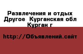 Развлечения и отдых Другое. Курганская обл.,Курган г.